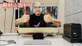 『M4 iMac二日目のファーストインプレッション』　第2621話