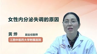 女性内分泌失调的原因 黄烨 江西中医药大学附属医院