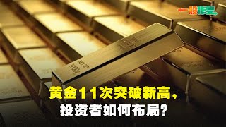 【一股作气】黄金11次突破新高，投资者如何布局？- 26/2/2025