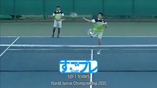 [すごプレ]ソフトテニス　世界ジュニア選手権2018　U15　男子　ダブルス　準決勝　野田・永江（日本）ー幡谷・武市（日本）