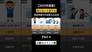 役所が絶対に教えない申請すれば貰えるお金68選Part4