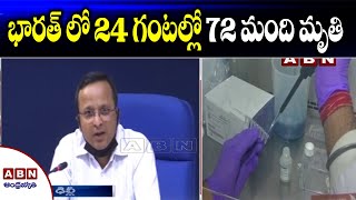 భారత్ లో 24 గంటల్లో 72 మంది మృతి  : Central Health Department | ABN Telugu