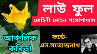 #লাউফুল( Lauful)# Kanthe-SatyendranathNaiya।।লাউফুল -কন্ঠে- সত্যেন্দ্রনাথ নাইয়া।। Anchalik kobita