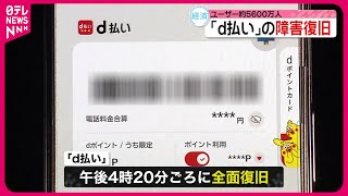 【d払い】障害から復旧