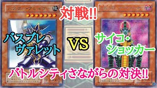 【遊戯王】　対戦　『バスブレ・ヴァレット』  VS 『サイコ・ショッカー』