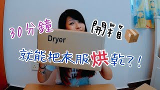 【開箱】什么？只要30分鐘就可以把衣服烘乾？！【什麼都開箱】