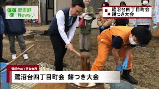 鷺沼台四丁目町会餅つき大会(習志野News♪20240201⑥)