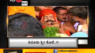 ಶಿರೂರು ಶ್ರೀಗಳ ಅಂತ್ಯಕ್ರಿಯೆಗೆ ಸಕಲ ಸಿದ್ಧತೆ | TV5 Kannada