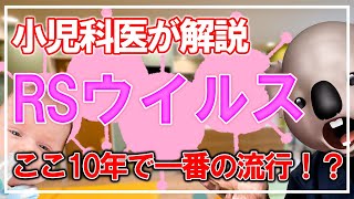 RSウイルス感染症【今年は夏に大流行】