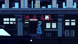 有夜無夜 / 獅子志司【歌ってみた】ぺぐ