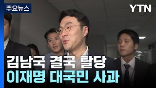 '코인 논란' 김남국 탈당 선언...당정, '간호법 거부권' 건의 / YTN