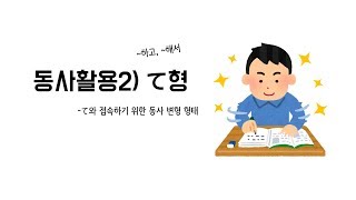 [반복학습] 동사의 て형