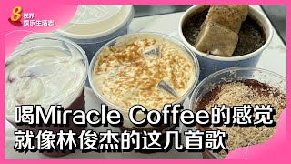 8视界娱乐生活志｜喝Miracle Coffee的感觉　就像林俊杰的这几首歌