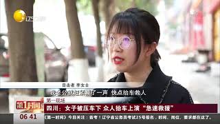 四川：女子被压车下，众人抬车上演“急速救援”