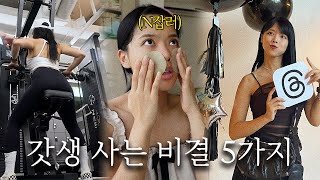 갓생사는 여자의 5가지 원칙 | 헬퀸의 리얼한 24시 VLOG🔥