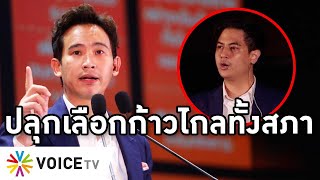 Overview-พิธาปลุกเลือกก้าวไกลทั้งสภา ไอติมร่วมพรรค เปิดแผนเปลี่ยนประเทศ ไล่ป้อมเคลียร์ฉาวก่อนชิงนายก