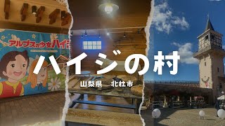 山梨県　北杜市　ハイジの村　#ハイジ