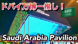 【ドバイ万博】サウジアラビア🇸🇦圧倒的な存在感！Saudi Arabia Pavilion【EXPO 2020 Dubai】