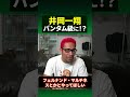 日本の個性が集まる白熱のバンタム級に井岡も参戦か？ shorts s