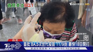 本土16538「84天新低」 本土首例4歲女染BQ.1｜TVBS新聞