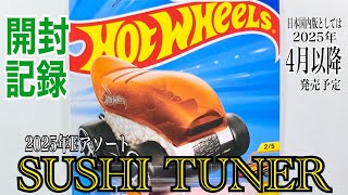 【HOTWHEELS(ホットウィール)】☆2025年Dアソート☆日本国内版としては2025年4月以降発売予定☆『SUSHI TUNER (スシ チューナー)』