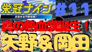 【栄冠ナイン】熱血漢矢野監督と天才岡田彰布の二人と阪神染め選手たちで全国制覇を目指す＃１１