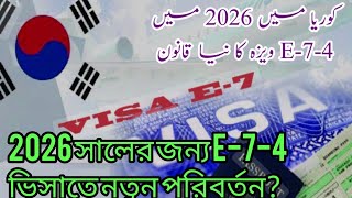 E-7-4 Visa New Policy In Korea| New Rule Of K-Points E-7-4 Visa| How To Change E-9 To E-7-4 In 2026|