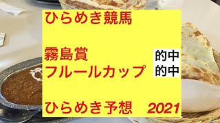 ひらめき競馬　霧島賞　フルールカップ　ひらめき予想　2021