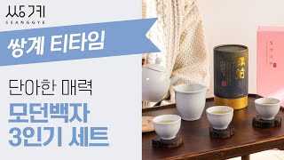 내 안에 집중하는 시간, 다도 🍵 | 모던백자 3인기 세트 | 입문자용 다기 세트