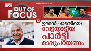 ഉമ്മൻ ചാണ്ടിയോട് മാപ്പു പറയണോ? | Oommen Chandy obituary | Out Of Focus