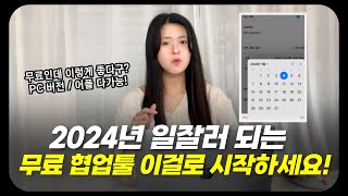 2024년 일잘러 업무효율을 높여주는 협업툴 추천 / PC ,어플 가능! (모이고)