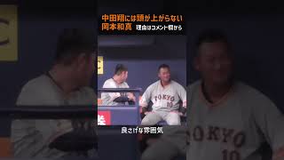 中田翔には頭が上がらない岡本和真 #shorts,#プロ野球,#読売ジャイアンツ,#中田翔,#岡本和真