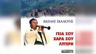 Βασίλης Σκαλιώτης - Μου Έφυγες, Αγάπη Μου | Official Audio Release