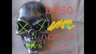 【商品レビュー】DAISOハロウィンどくろマスク　ダイソー