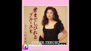 「骨までしびれるブルースを」八代亜紀(cover.teruko)