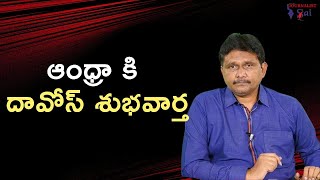 Nara Lokesh raise it || ఆంధ్రా కి దావోస్ శుభవార్త