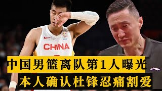 上午10点！中国男篮离队第1人曝光，当事人确认，杜锋忍痛割爱