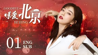 【Goodbye Beijing】EP01 | Romance, Drama | Ulrica Tang, He Zhou Wei | KUKAN Drama