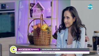 „ВКУСЪТ НА ИСТОРИИТЕ“: Любомира Башева – в близък план