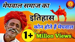 मेघवाल समाज का इतिहास || Meghwal Samaj ka Itihaas #meghwal