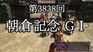 【実況！朝倉記念 GⅠ】信長の野望online【石巻競馬場春のGⅠレース】