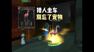 我们以为发财了 不曾想开车法师直摇头 魔兽世界怀旧服