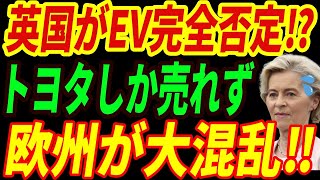 【海外の反応】イギリスでトヨタ車しか売れていない異常事態⁉世界中がトヨタのハイブリッド車を選ぶ理由とは‼