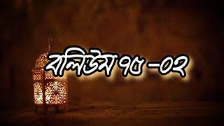 বলিউম ৭৫-০২ || নাতে মোস্তফা (সা:) || কাগতিয়া আলিয়া গাউছুল আজম দরবার শরীফ || Volume-75-02 || Naat