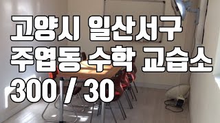 [거래완료] [학원임대] 경기 고양시 일산서구 주엽동 수학교습소 300 / 30