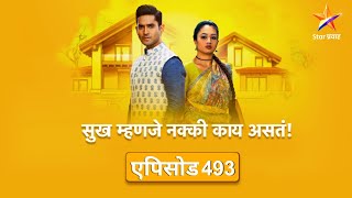 Sukh Mhanje Nakki Kay Asta|सुख म्हणजे नक्की काय असतं|Full Episode 493|शालिनीचा डाव झाला यशस्वी !