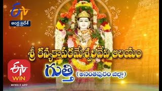 శ్రీకన్యకాపరమేశ్వరిదేవి ఆలయం | గుత్తి | అనంతపురం జిల్లా | తీర్థయాత్ర | 16 మార్చి 2021 | ఈటీవీ ఏపీ 