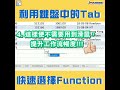 【點解同事㩒得咁快？？】打工仔必學秘技「利用鍵盤中的tab快速選擇function」 6