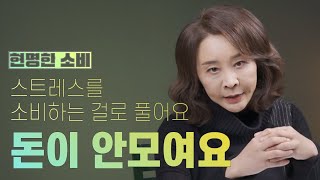 돈이 안 모입니다 / 스트레스를 돈쓰면서 푸는데 어떻게 고칠까요