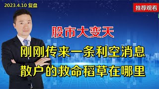 股市大变天，刚刚传来一条利空消息，散户的救命稻草在哪里